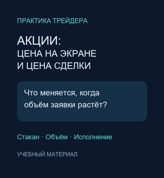Обложка опубликованного урока «Акции: цена на экране и цена сделки»
